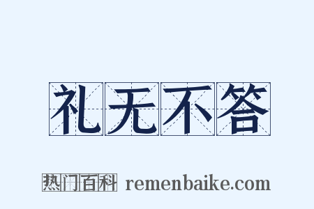 礼无不答是什么意思的图片